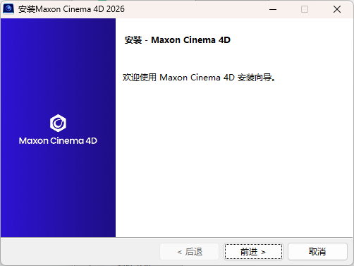 安装C4D